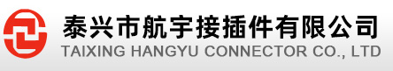 泰興市航（háng）宇電連接器（qì）有限公司（sī）